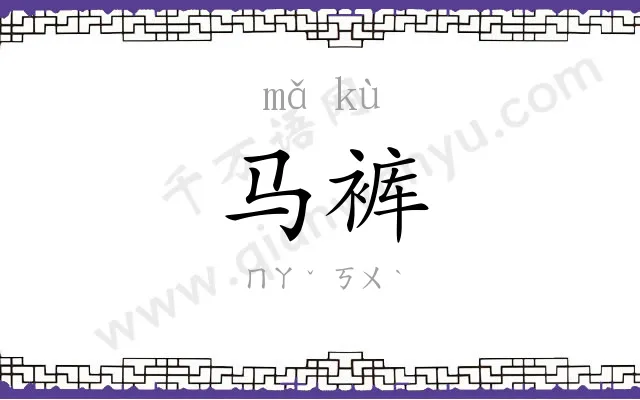 马裤