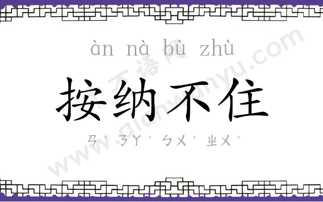 按纳不住