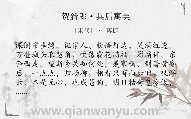 《贺新郎·兵后寓吴》作者是宋代的蒋捷.本诗词属于爱国;抒情;离别;愁苦;悲伤类诗词.诗词全文约共142字.