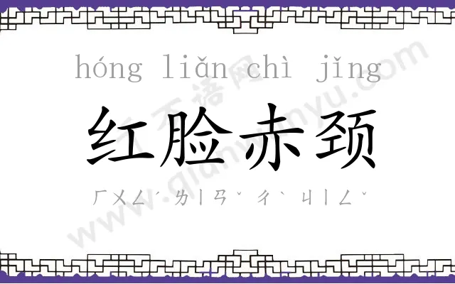 红脸赤颈