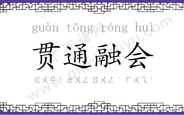 贯通融会