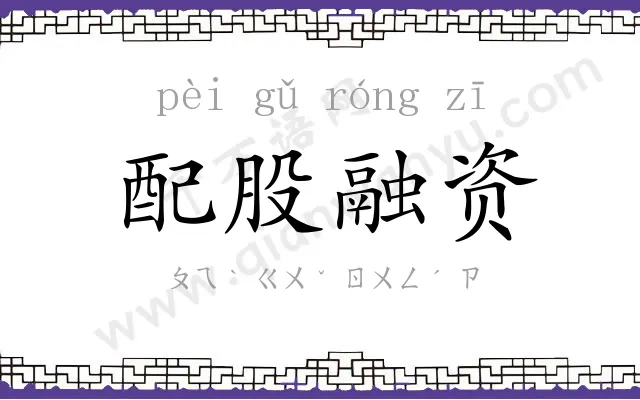 配股融资