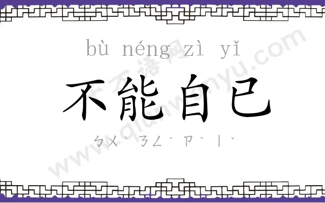 不能自已