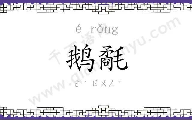 鹅氄