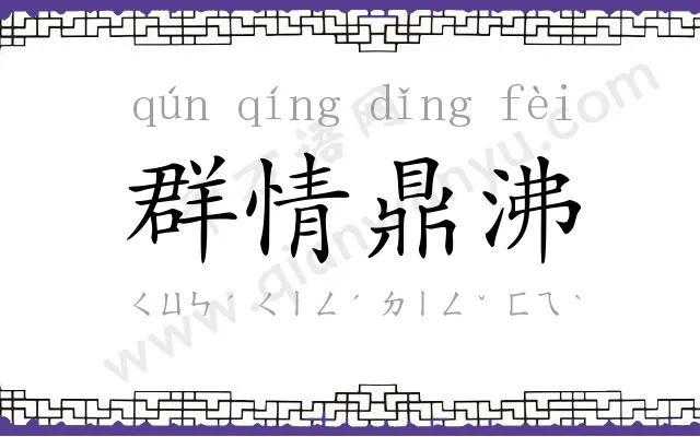 群情鼎沸
