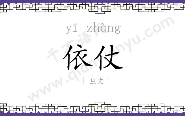 依仗
