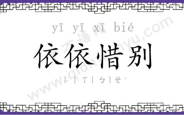 依依惜别