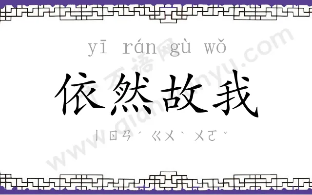 依然故我