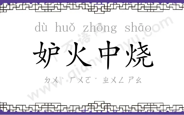 妒火中烧