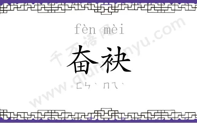 奋袂