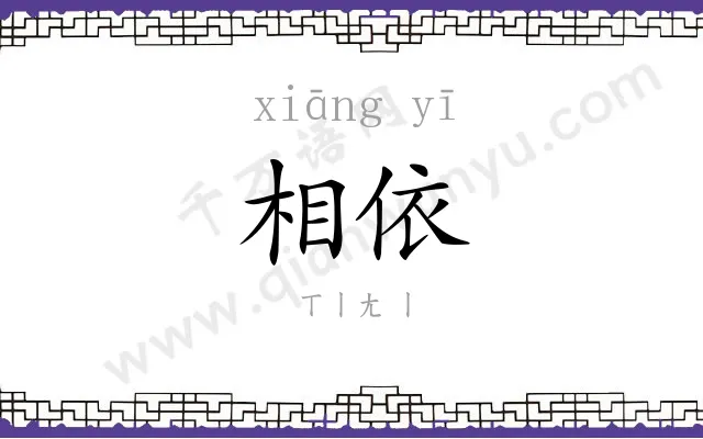 相依