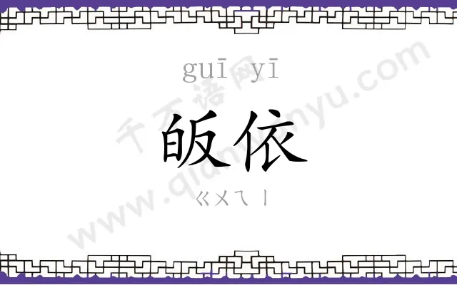 皈依