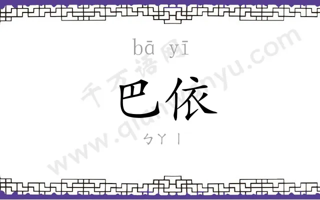 巴依