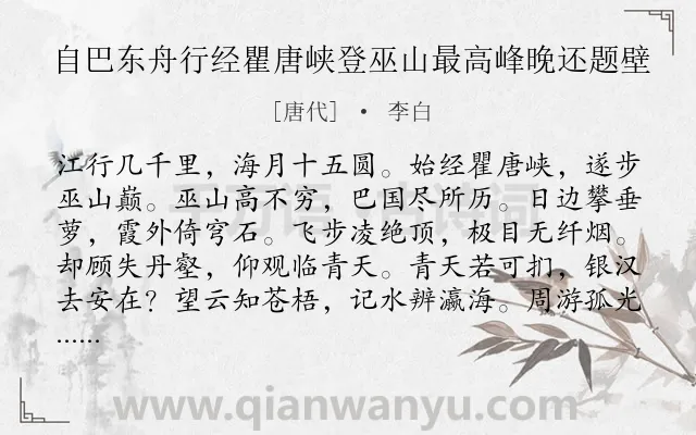 《自巴东舟行经瞿唐峡登巫山最高峰晚还题壁》作者是唐代的李白.本诗词属于游记;写景;心情;喜悦类诗词.诗词全文约共168字.