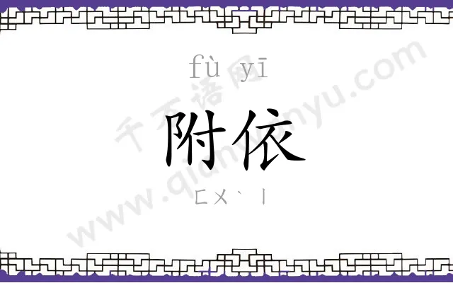 附依