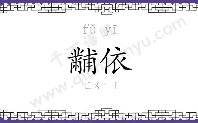 黼依
