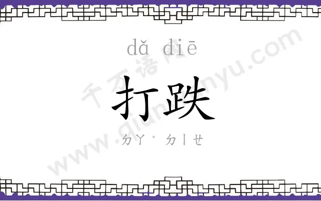 打跌