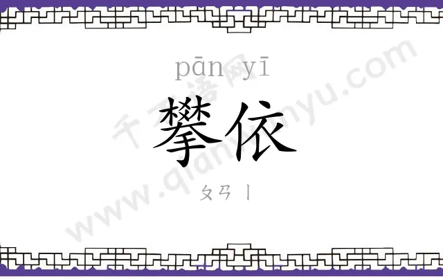 攀依