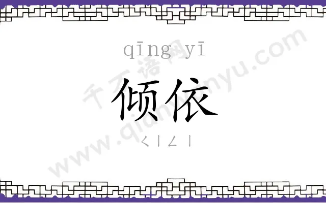 倾依