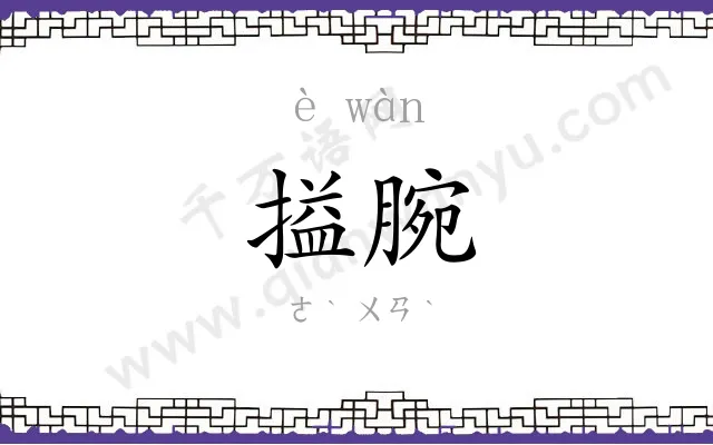 搤腕