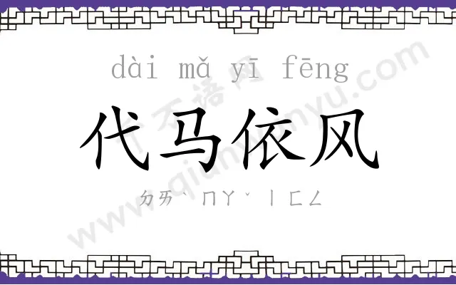 代马依风