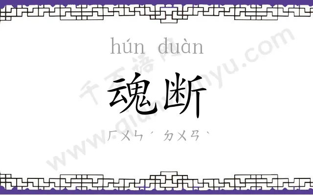 魂断