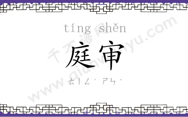 庭审