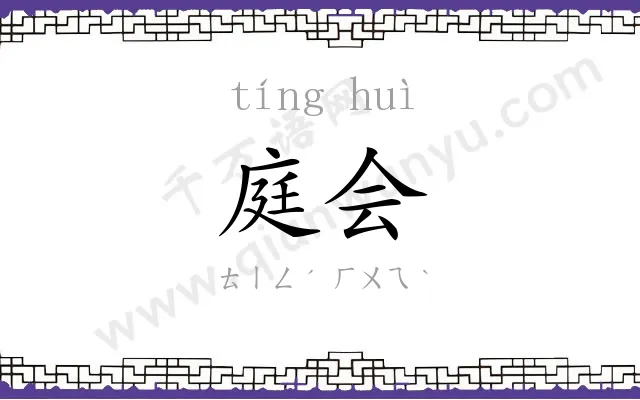 庭会