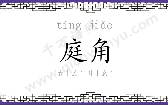 庭角