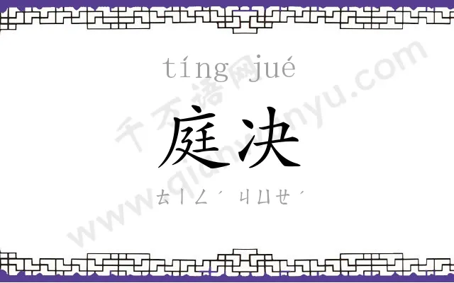 庭决