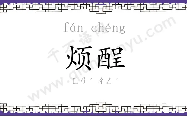 烦酲