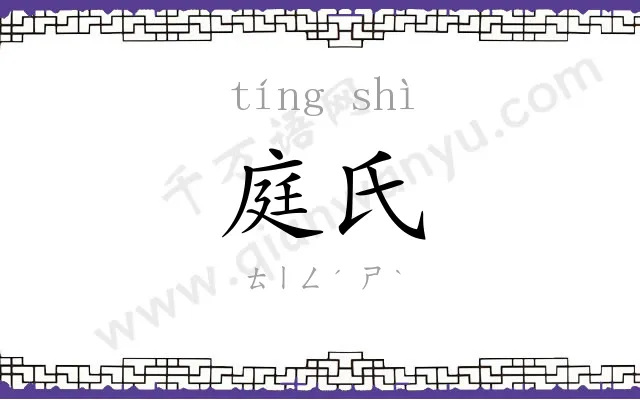 庭氏