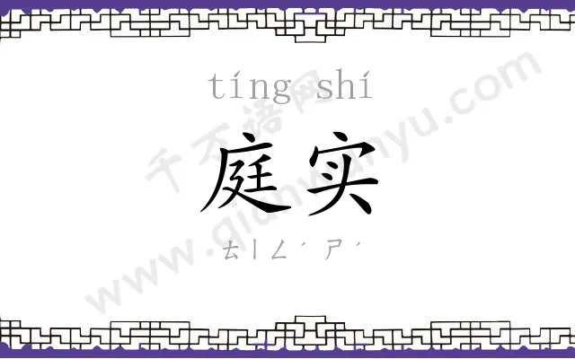 庭实