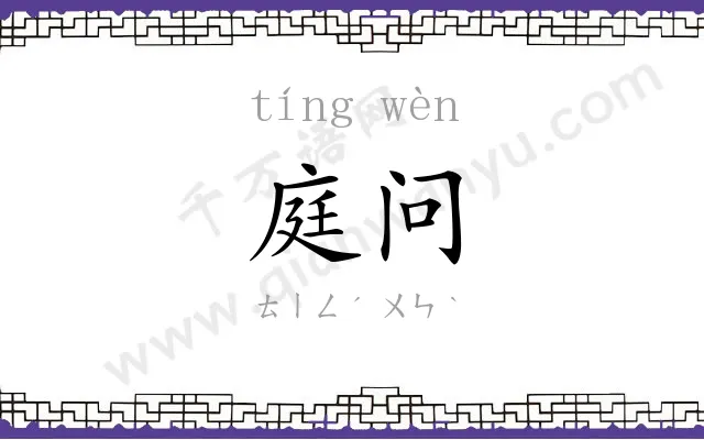 庭问
