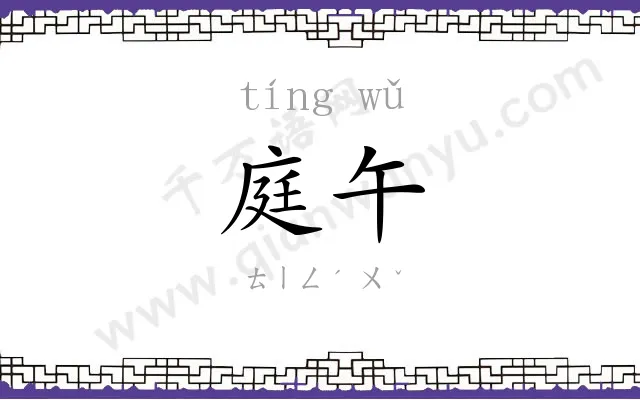庭午