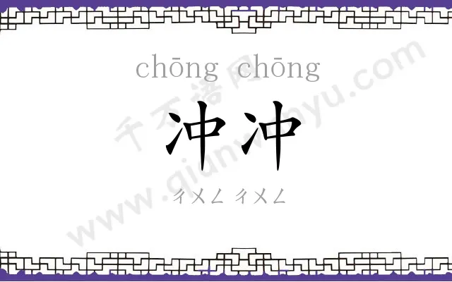 冲冲