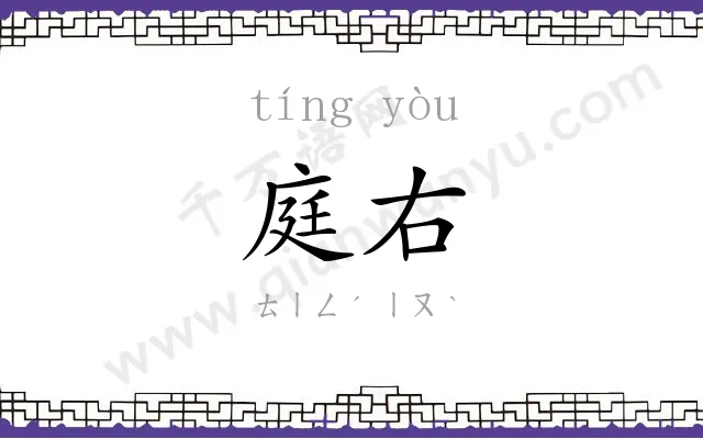 庭右