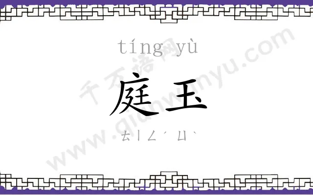 庭玉