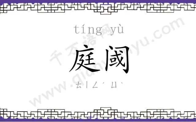 庭阈