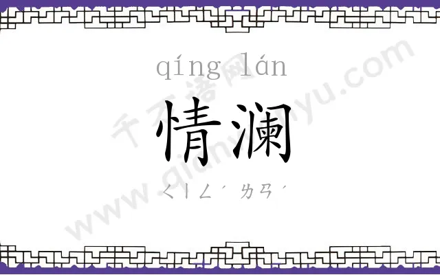 情澜