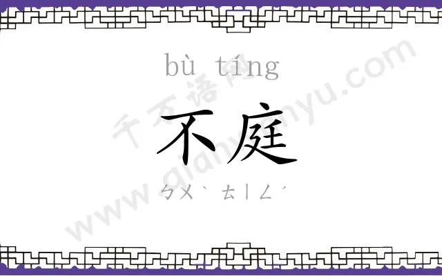 不庭