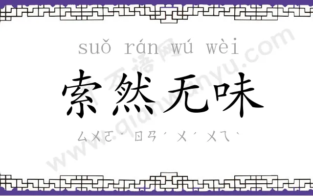 索然无味