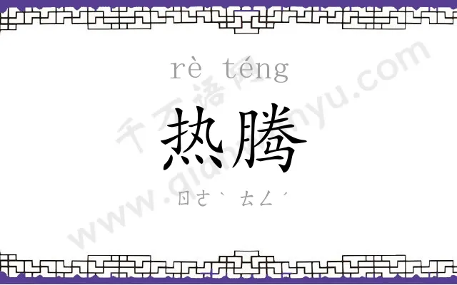 热腾