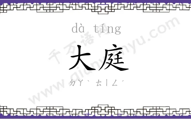 大庭