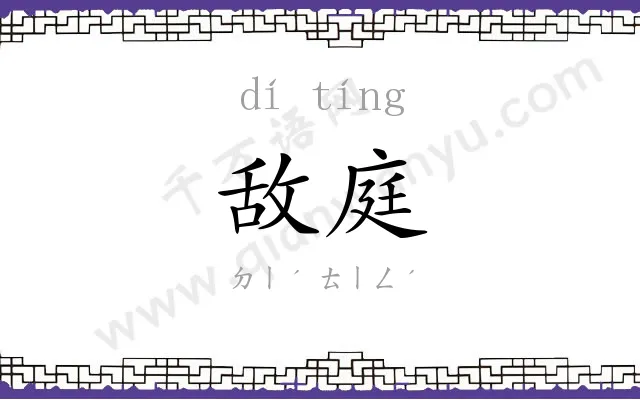 敌庭
