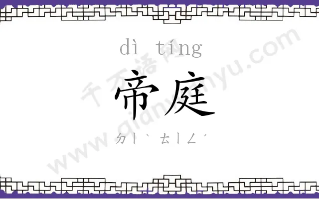 帝庭