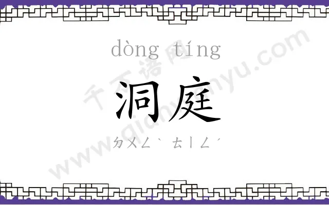洞庭