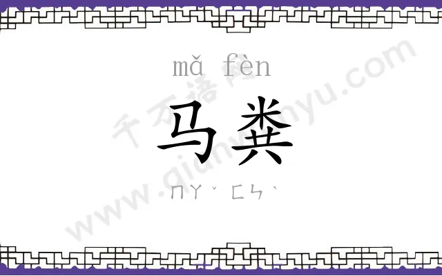 马粪