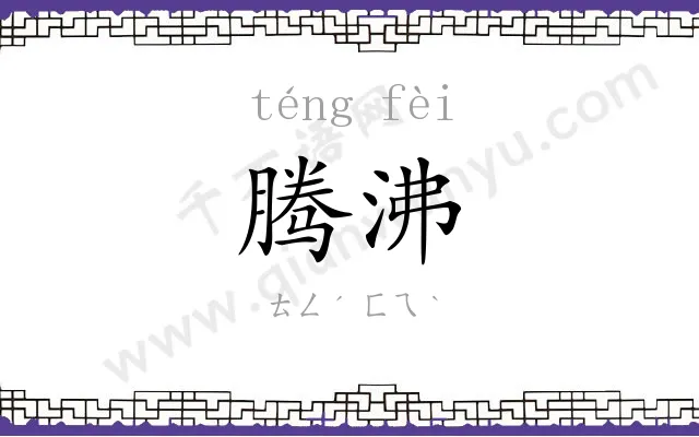 腾沸