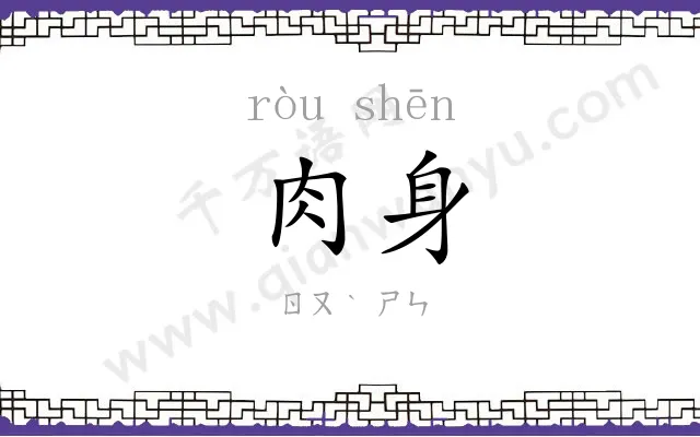 肉身